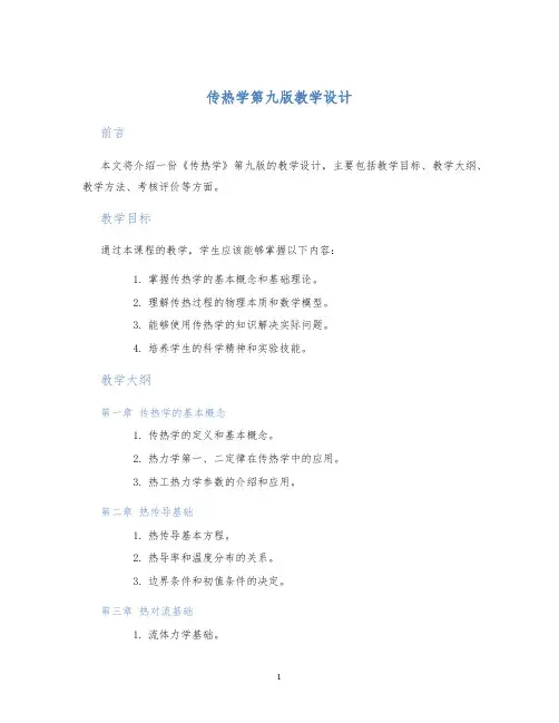 传热学第九版教学设计 (2)
