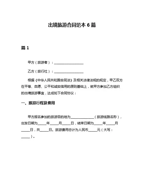 出境旅游合同范本6篇