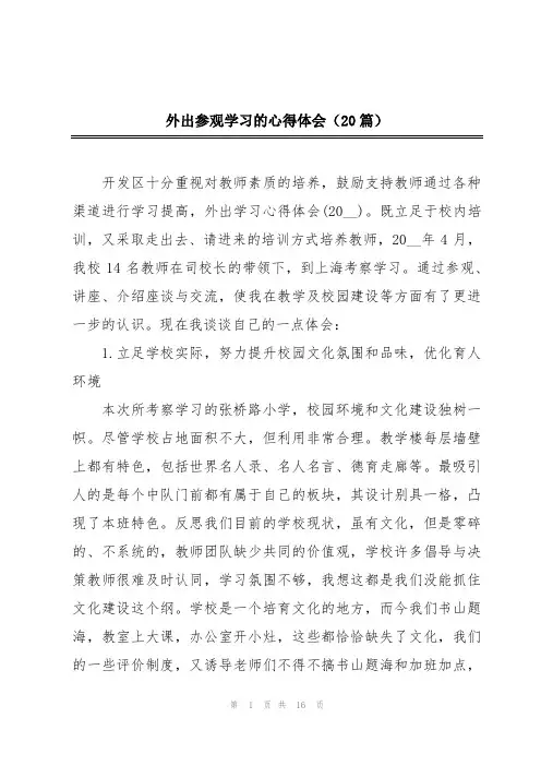 外出参观学习的心得体会(20篇)