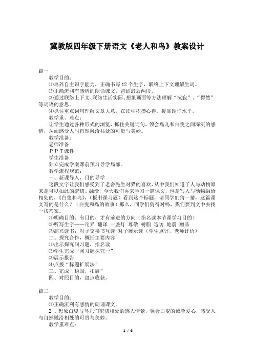 冀教版四年级下册语文《老人和鸟》教案设计