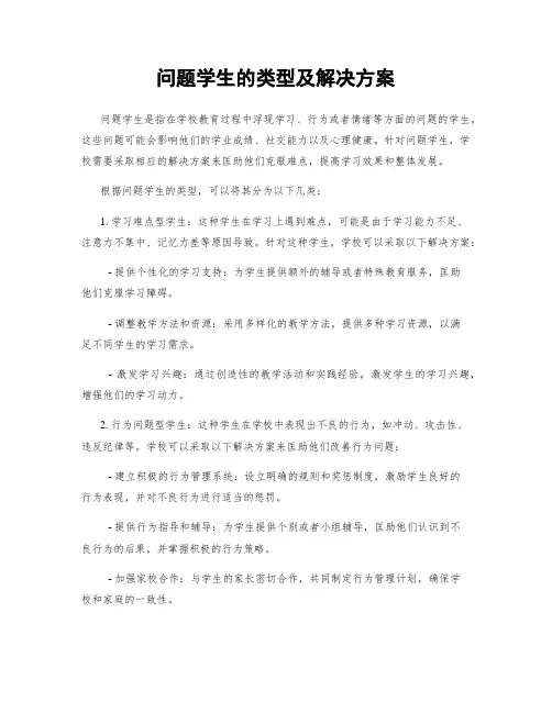 问题学生的类型及解决方案