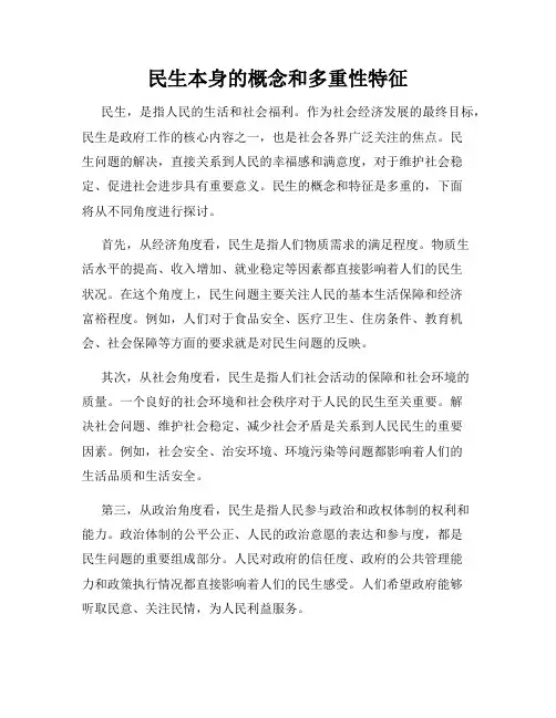 民生本身的概念和多重性特征