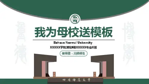 四川师范大学-PPT模板