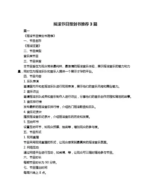 摇滚节目策划书推荐3篇