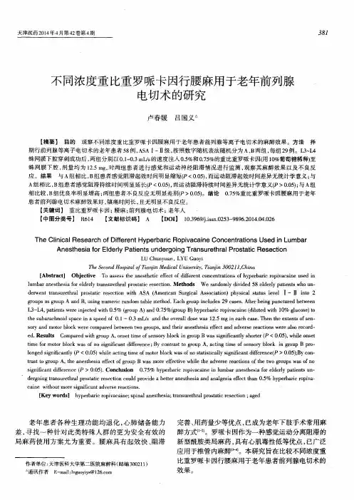 不同浓度重比重罗哌卡因行腰麻用于老年前列腺电切术的研究