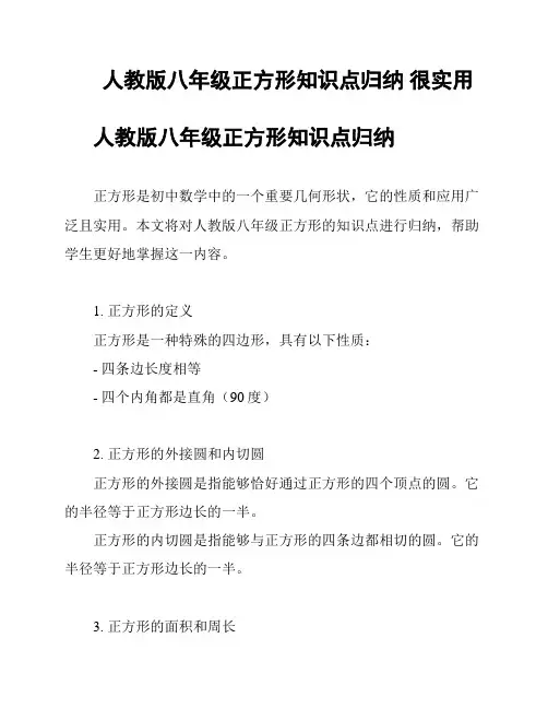 人教版八年级正方形知识点归纳 很实用