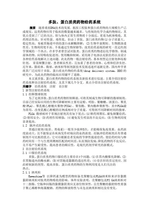 多肽、蛋白质类药物给药系统