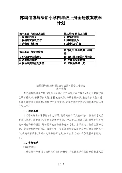 部编道德与法治小学四年级上册全册教案教学计划