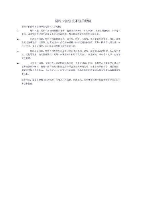 塑料卡扣强度不强的原因