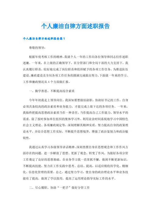 个人廉洁自律方面述职报告