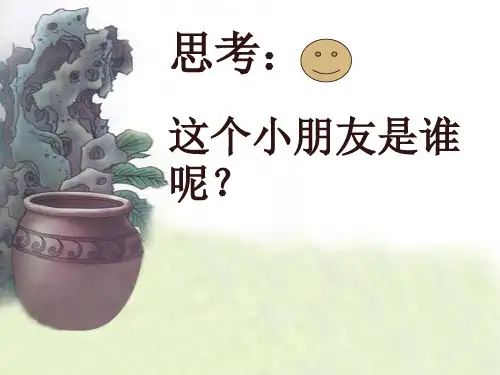《司马光》课件