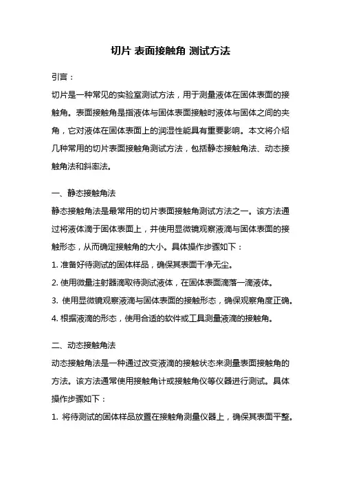 切片 表面接触角 测试方法