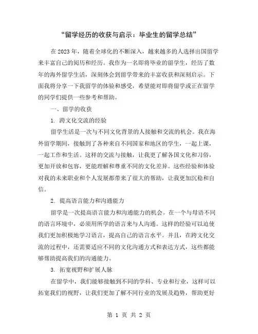 “留学经历的收获与启示：毕业生的留学总结”