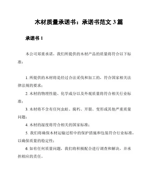 木材质量承诺书：承诺书范文3篇