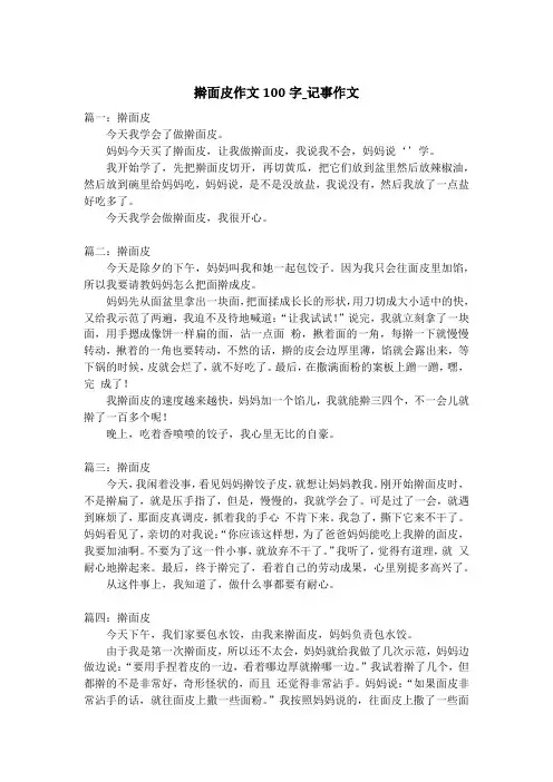 擀面皮作文100字_记事作文