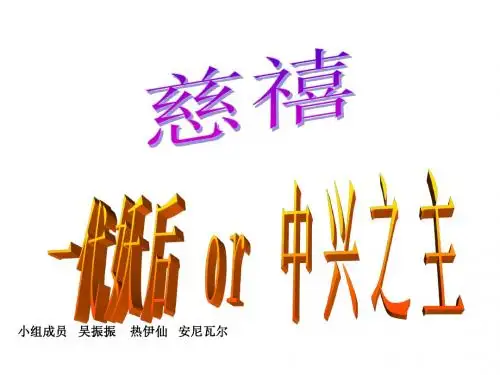 慈禧