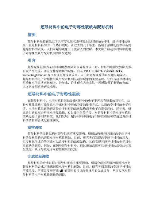 超导材料中的电子对称性破缺与配对机制