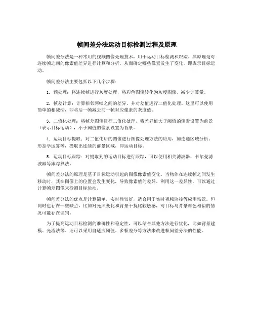 帧间差分法运动目标检测过程及原理