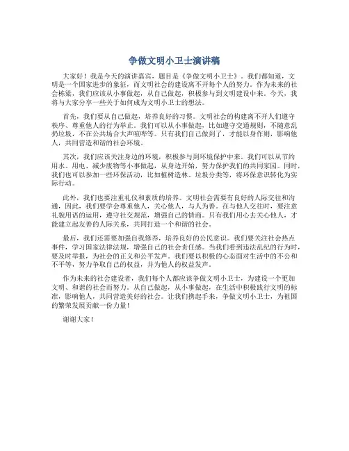争做文明小卫士演讲稿350字