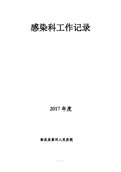 医院院感科工作记录(1)