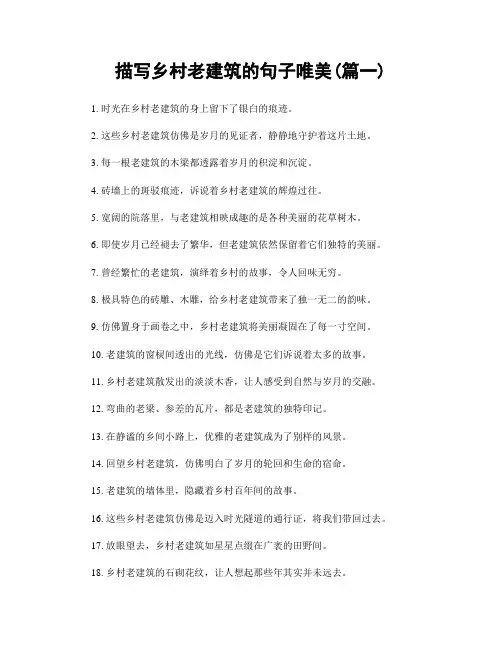 描写乡村老建筑的句子唯美(精选合集2篇)
