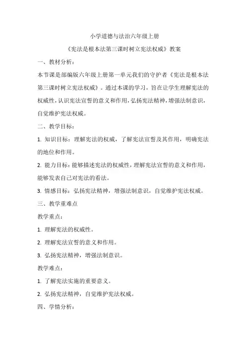 小学道德与法治六年级上册《宪法是根本法第三课时树立宪法权威》教案