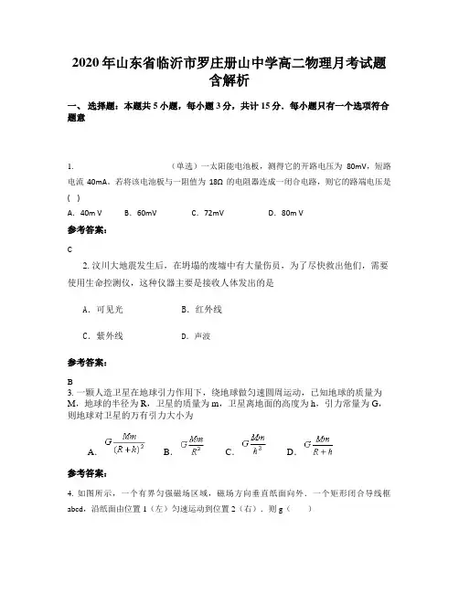 2020年山东省临沂市罗庄册山中学高二物理月考试题含解析