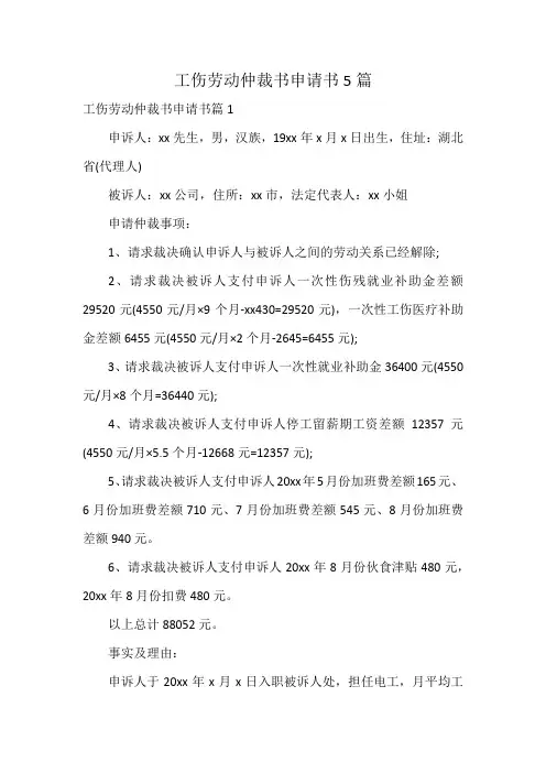 工伤劳动仲裁书申请书5篇
