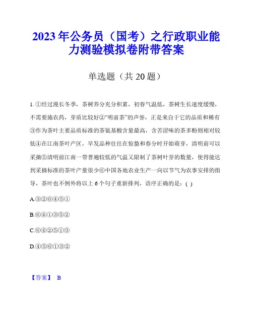 2023年公务员(国考)之行政职业能力测验模拟卷附带答案