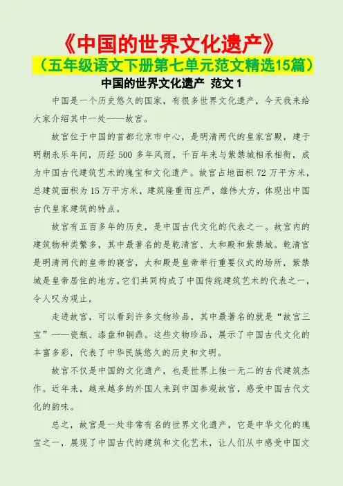中国的世界文化遗产(五年级语文下册第七单元范文15篇) 2
