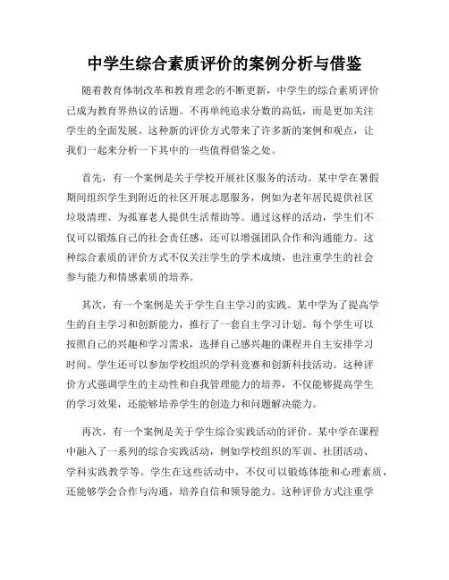 中学生综合素质评价的案例分析与借鉴