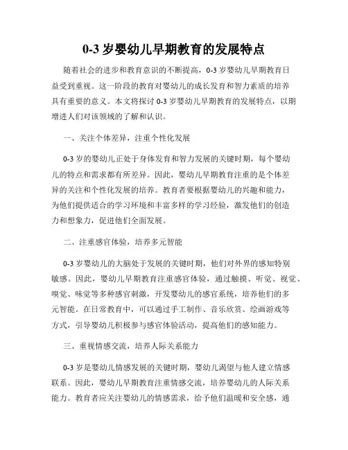 0-3岁婴幼儿早期教育的发展特点