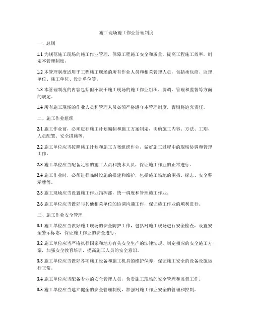施工现场施工作业管理制度