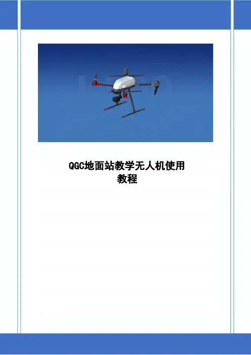 QGC地面站教学无人机使用教程精炼整理