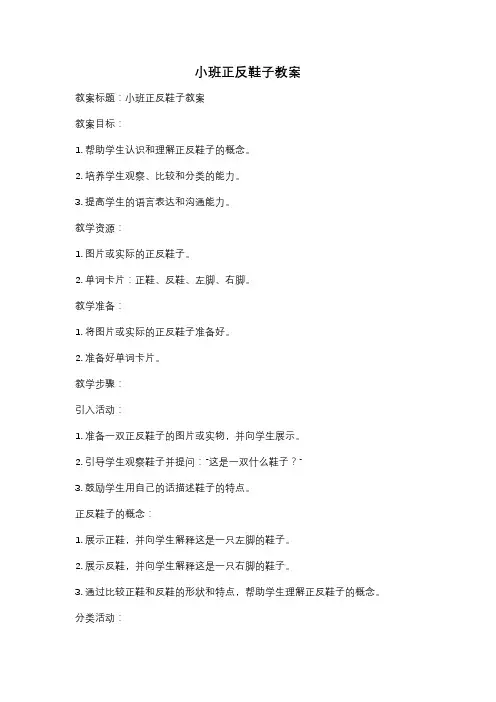小班正反鞋子教案