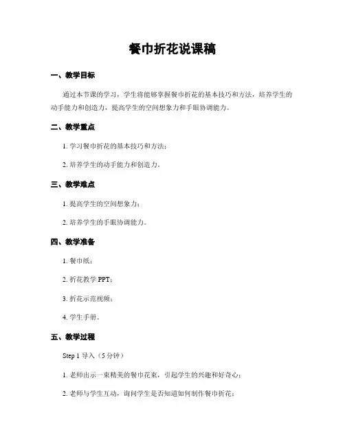 餐巾折花说课稿