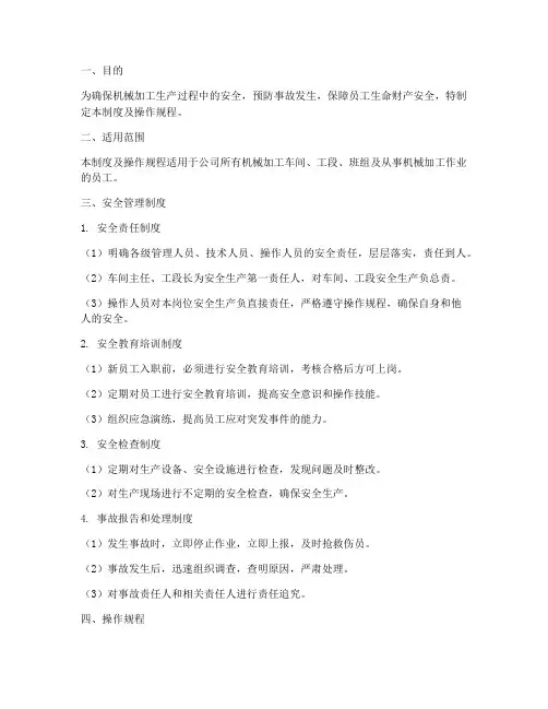 机械加工安全管理制度及操作规程