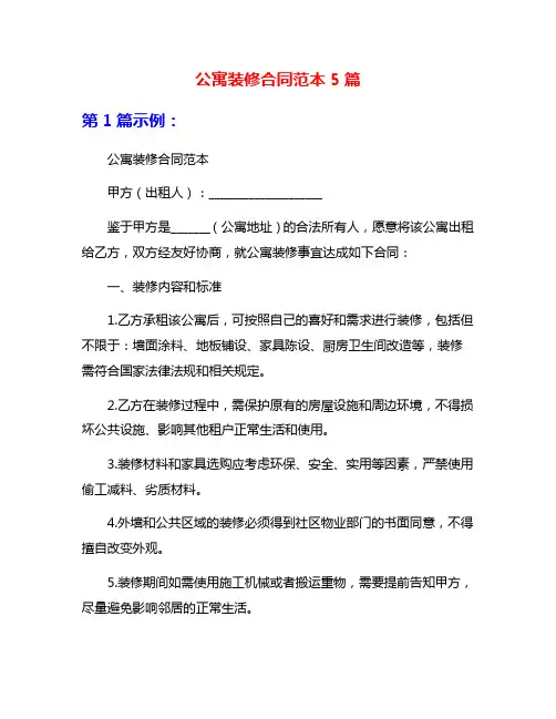 公寓装修合同范本5篇