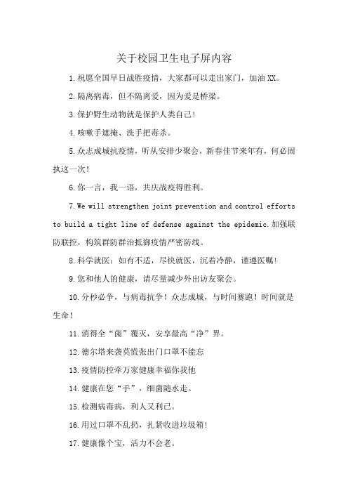关于校园卫生电子屏内容