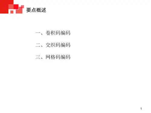 卷积码 交织 网格编码