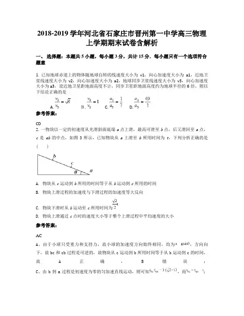 2018-2019学年河北省石家庄市晋州第一中学高三物理上学期期末试卷含解析