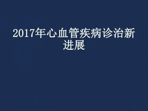 心血管疾病诊治新进展PPT幻灯片课件