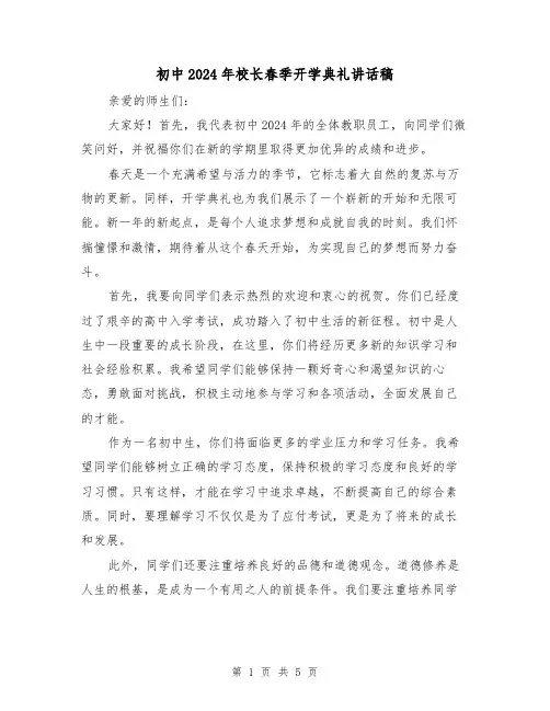 初中2024年校长春季开学典礼讲话稿(三篇)