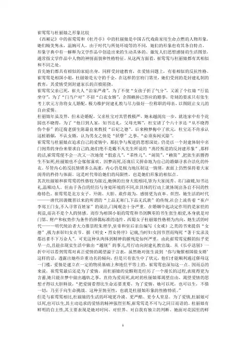 崔莺莺与杜丽娘之形象比较