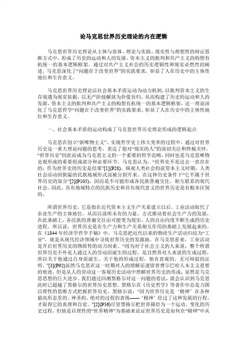 论马克思世界历史理论的内在逻辑