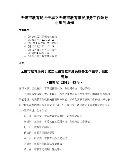 无锡市教育局关于成立无锡市教育惠民服务工作领导小组的通知