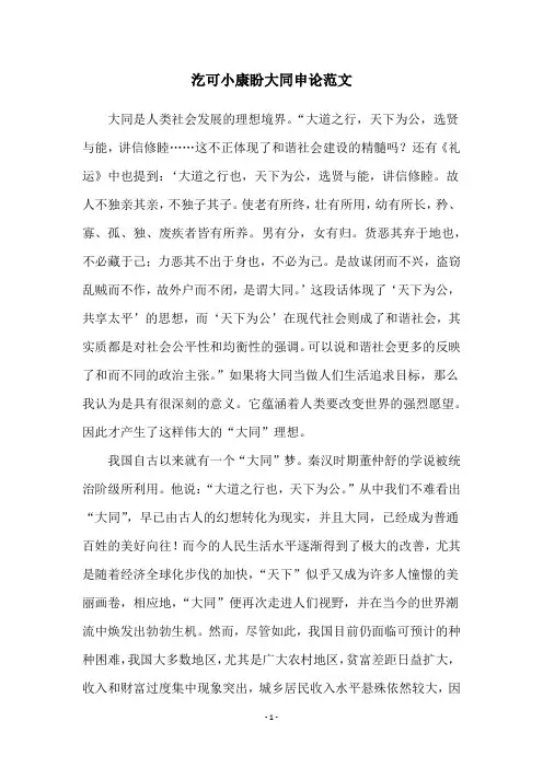 汔可小康盼大同申论范文