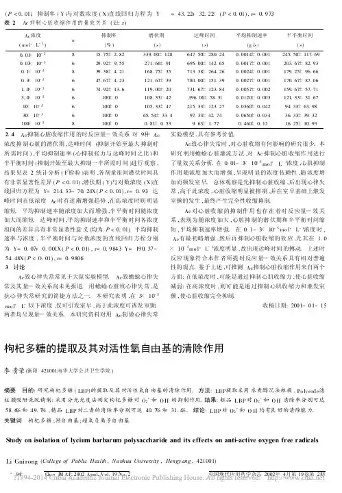 枸杞多糖的提取及其对活性氧自由基的清除作用_李贵荣