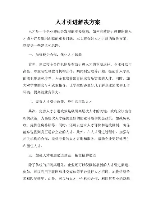 人才引进解决方案