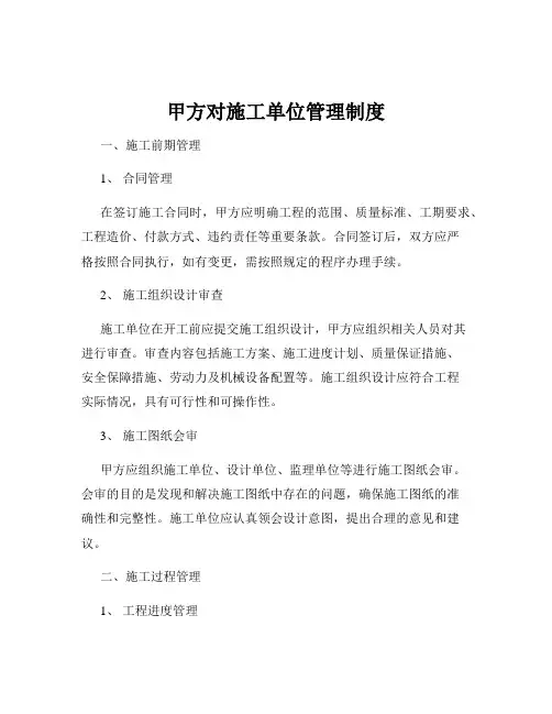 甲方对施工单位管理制度